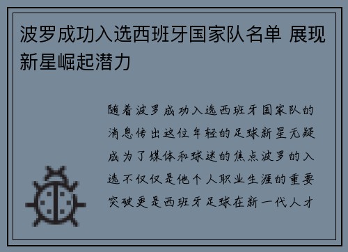 波罗成功入选西班牙国家队名单 展现新星崛起潜力
