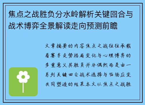 焦点之战胜负分水岭解析关键回合与战术博弈全景解读走向预测前瞻
