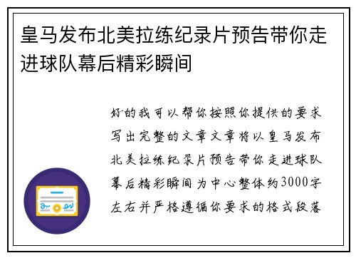 皇马发布北美拉练纪录片预告带你走进球队幕后精彩瞬间