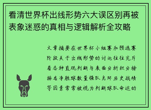 看清世界杯出线形势六大误区别再被表象迷惑的真相与逻辑解析全攻略