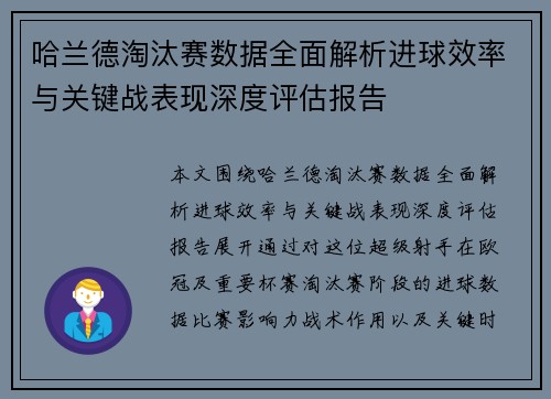 哈兰德淘汰赛数据全面解析进球效率与关键战表现深度评估报告